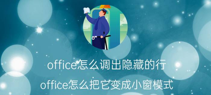 office怎么调出隐藏的行 office怎么把它变成小窗模式？